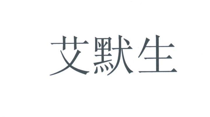 艾默生