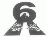 安然