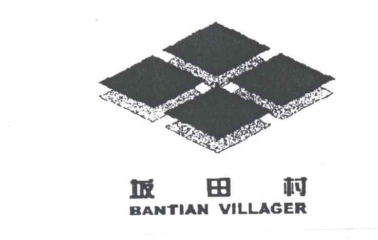 坂田村;BANTIAN VILLAGE