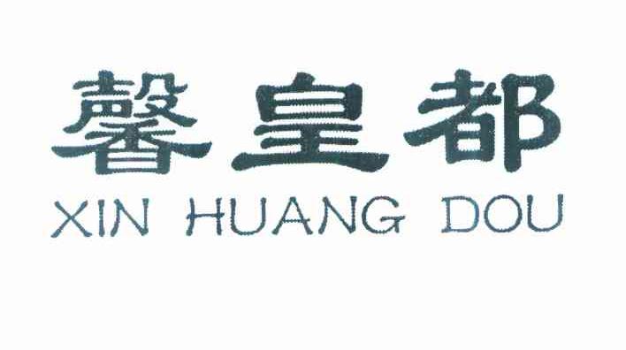 馨皇都