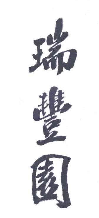 瑞丰园