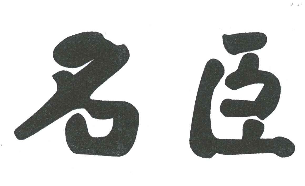 名臣