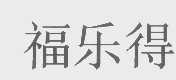 福乐得