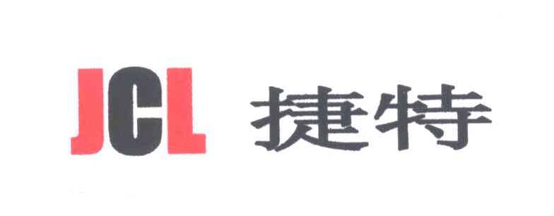 捷特;JCL