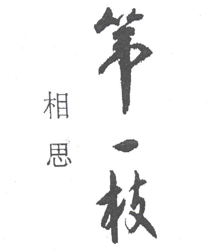 相思第一枝