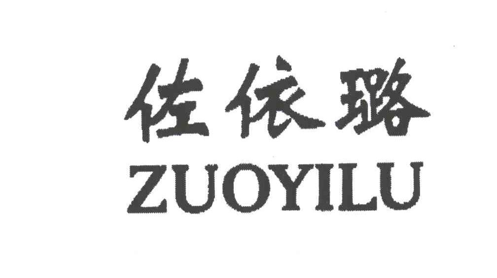 佐依路