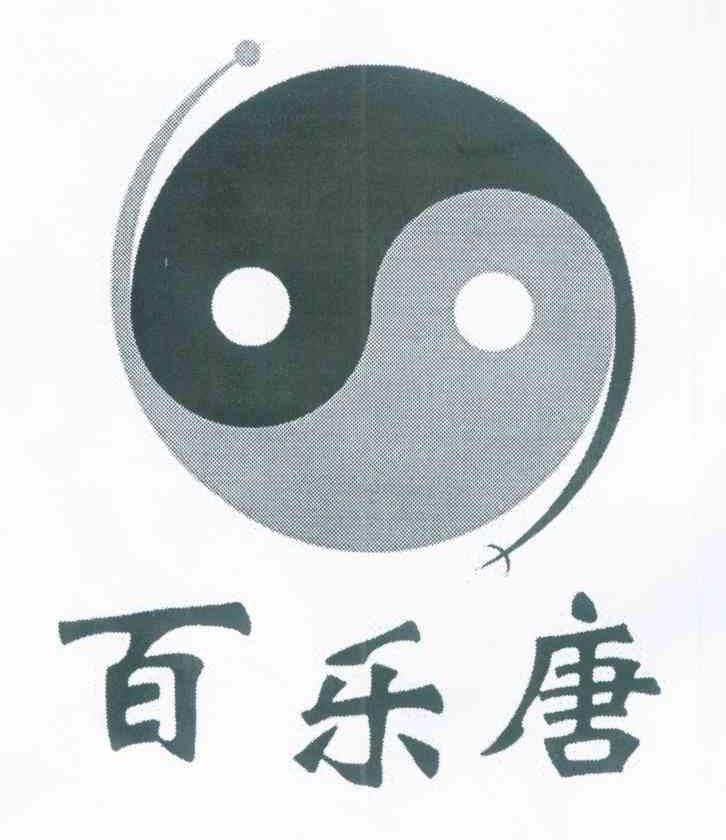 百乐唐