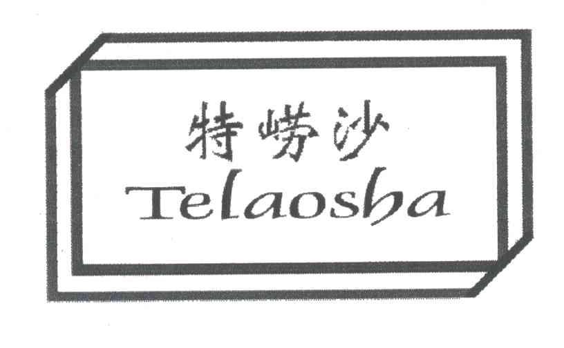 特崂沙