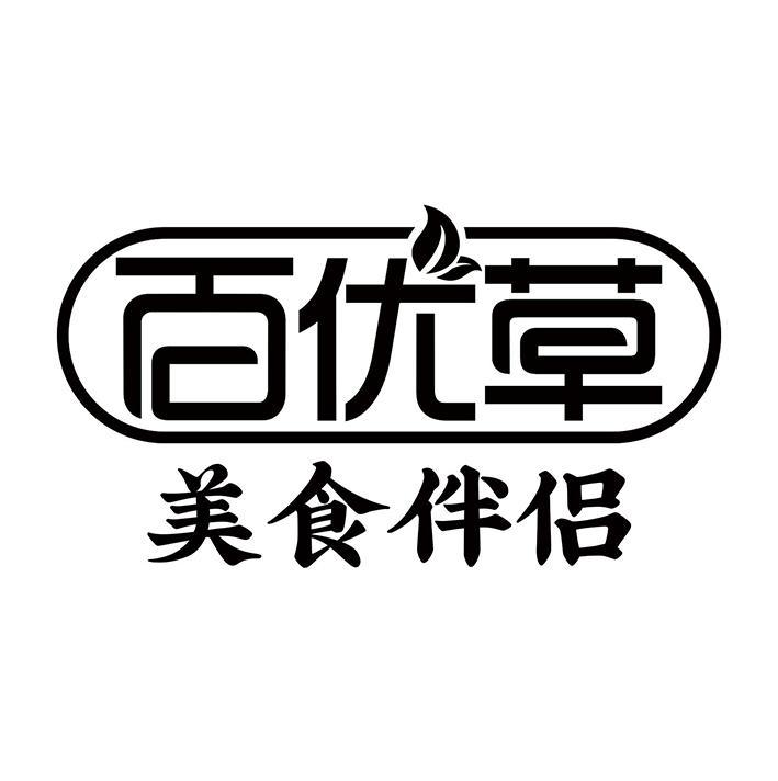 百优草 美食伴侣