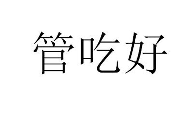 管吃好