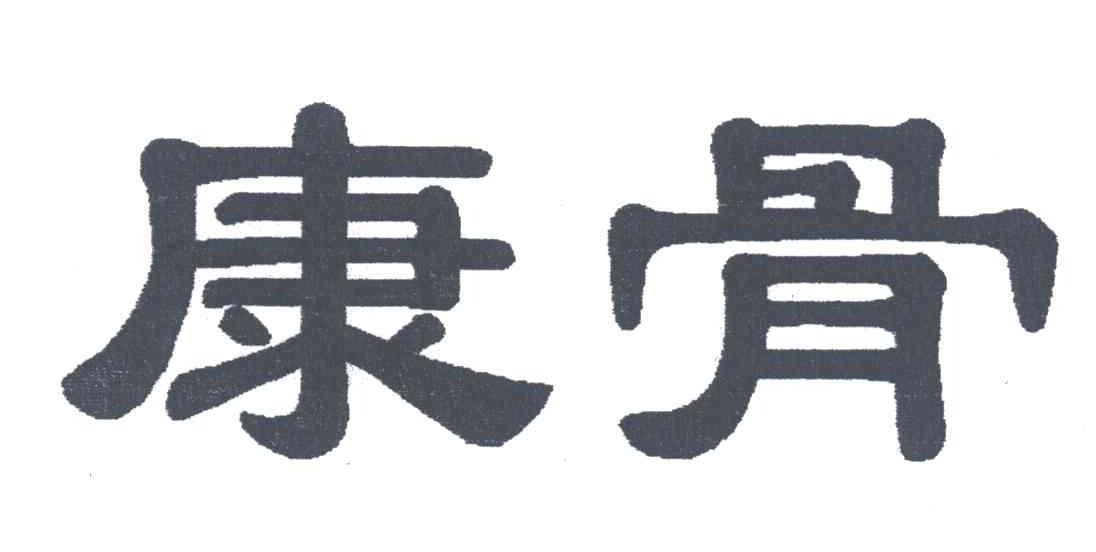 康骨
