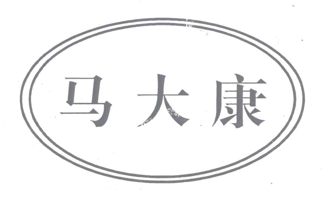 马大康