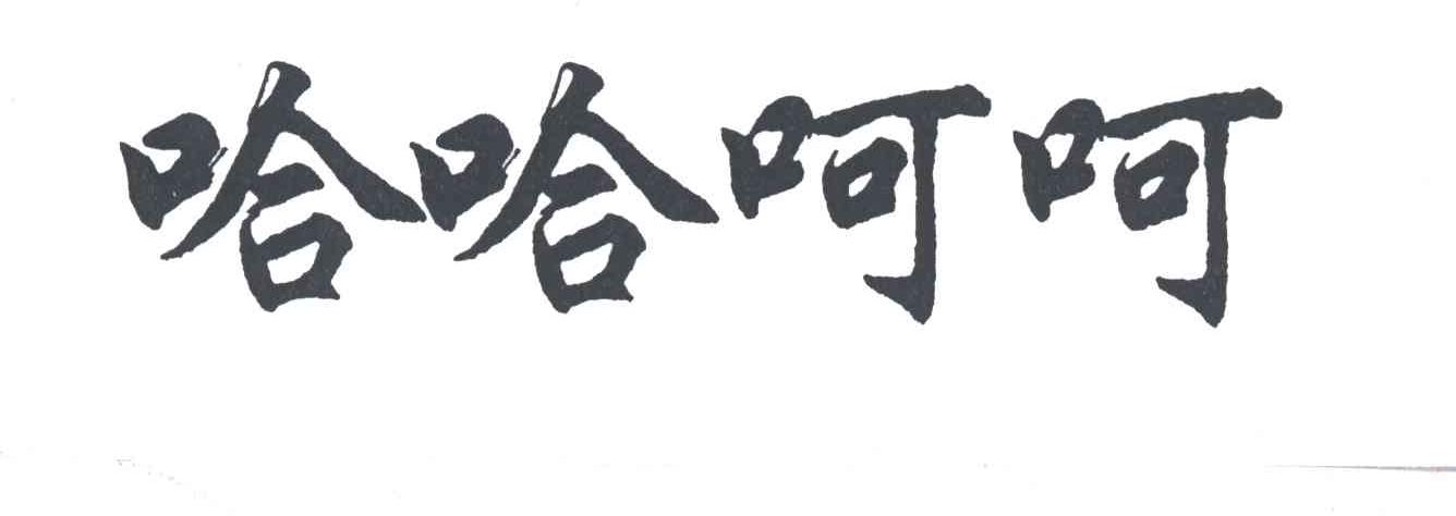 哈哈呵呵