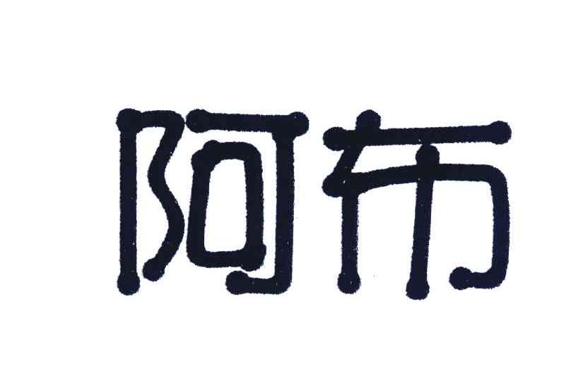 阿布
