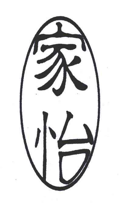 家怡