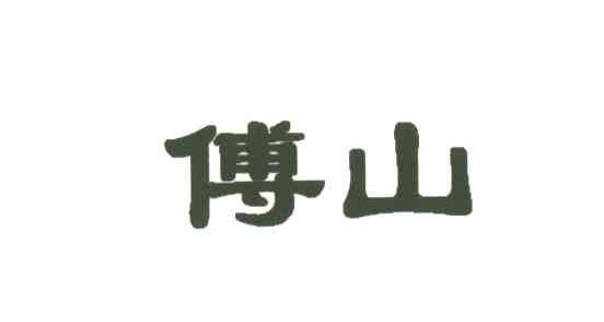 傅山