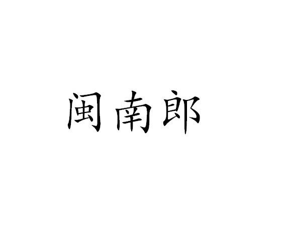 闽南郎