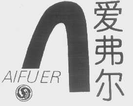 爱弗尔   AIFUER