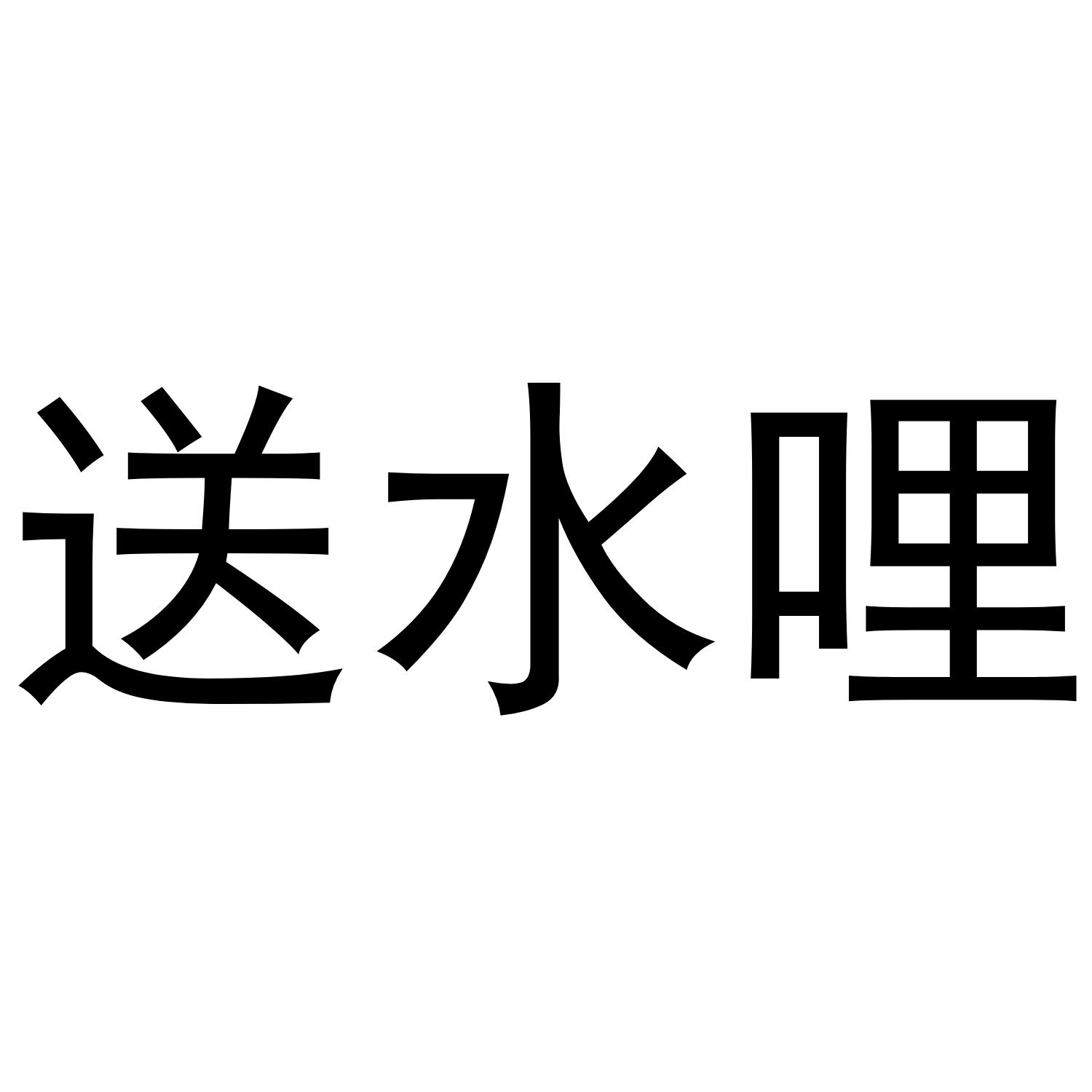 送水哩