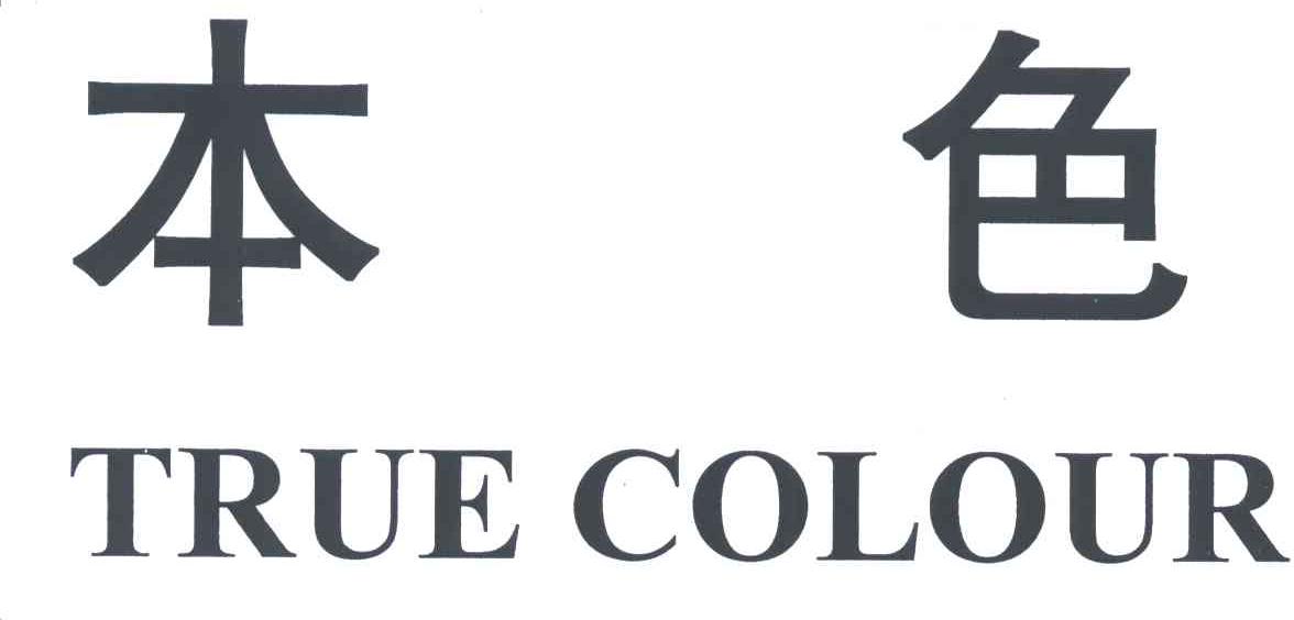 本色
