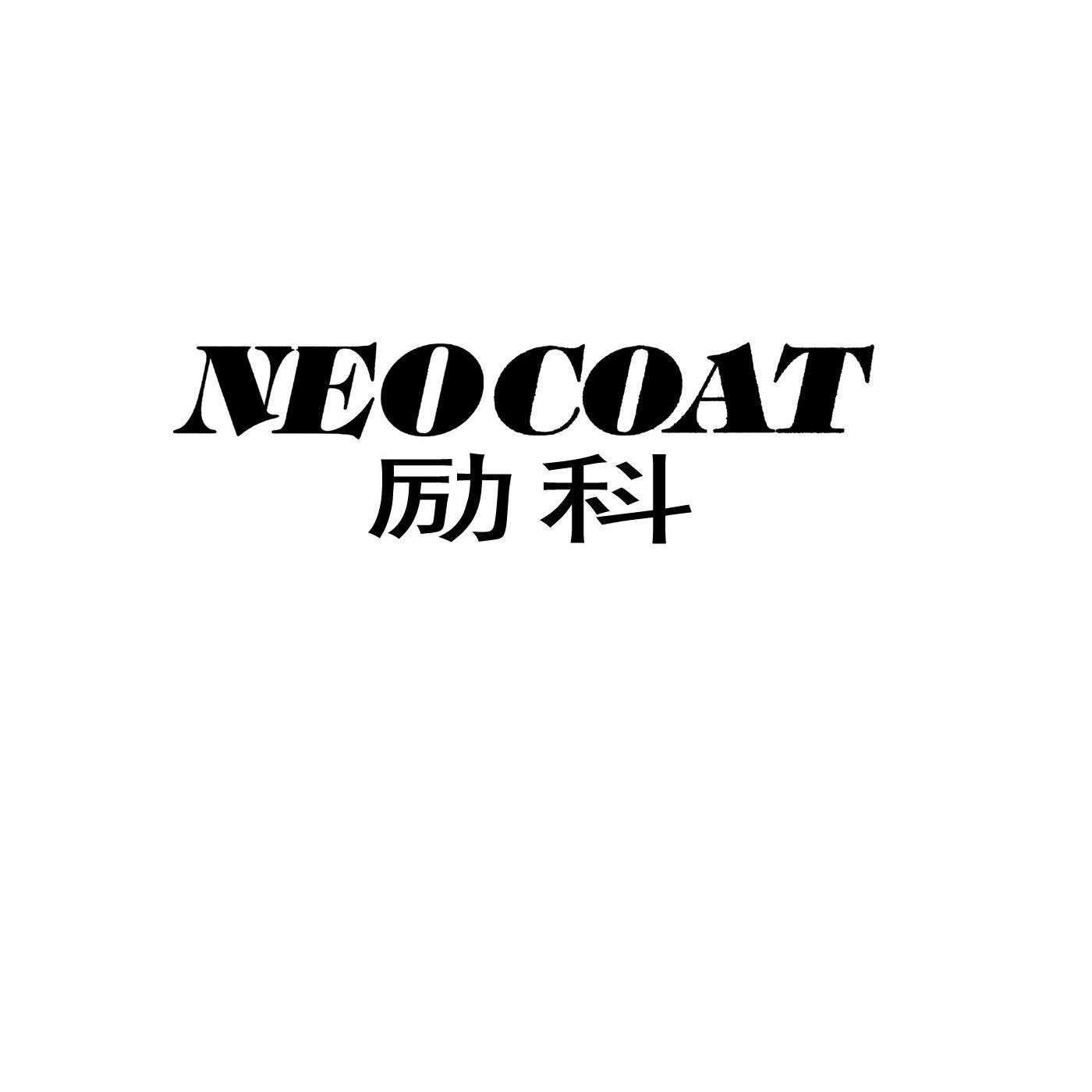 励科 NEOCOAT