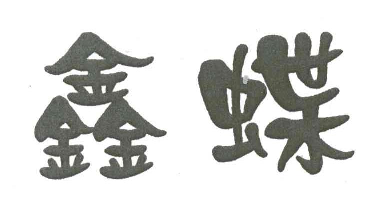 鑫蝶