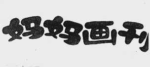 妈妈画刊
