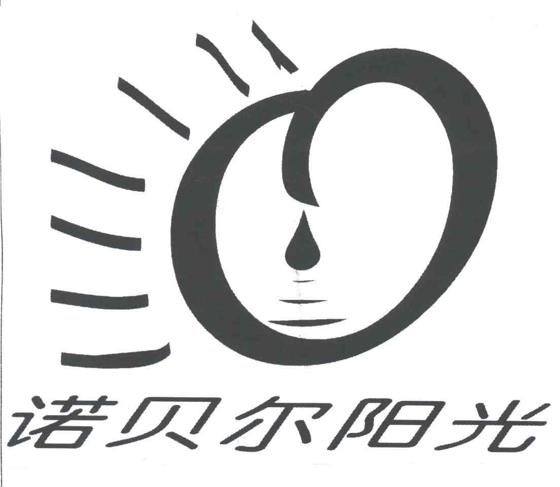 诺贝尔阳光