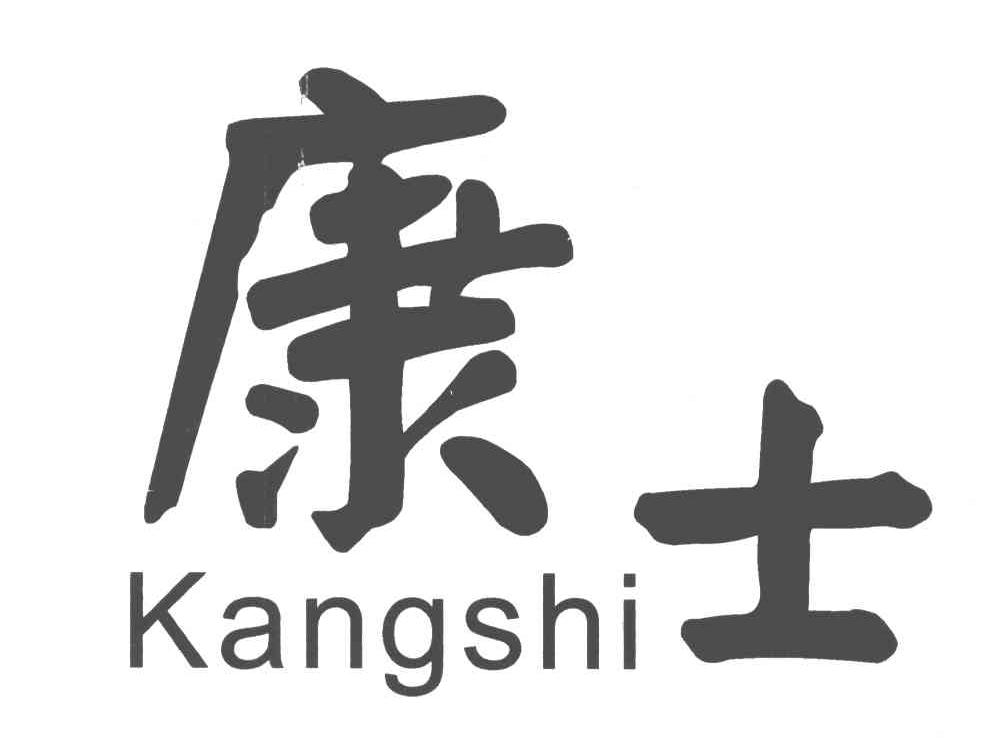 康士