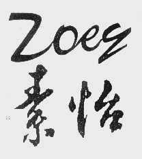 素怡   ZOEY