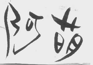 阿萌