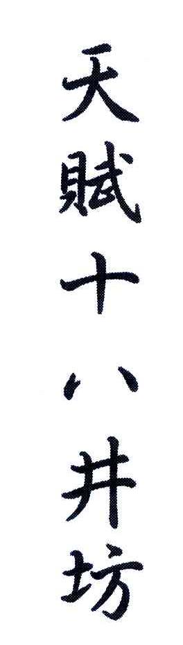 天赋十八井坊