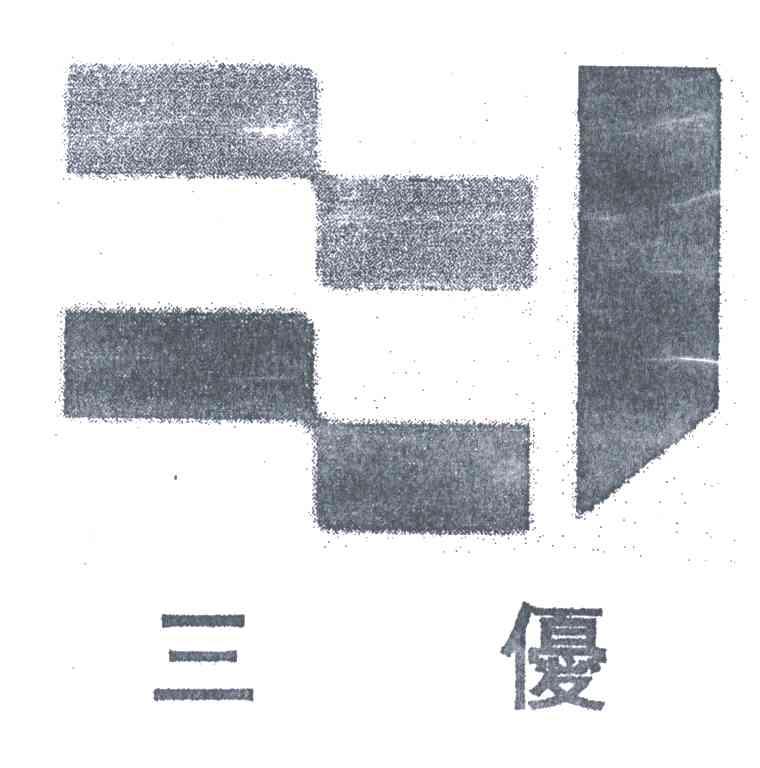 三优