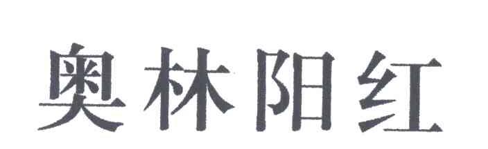 奥林阳红
