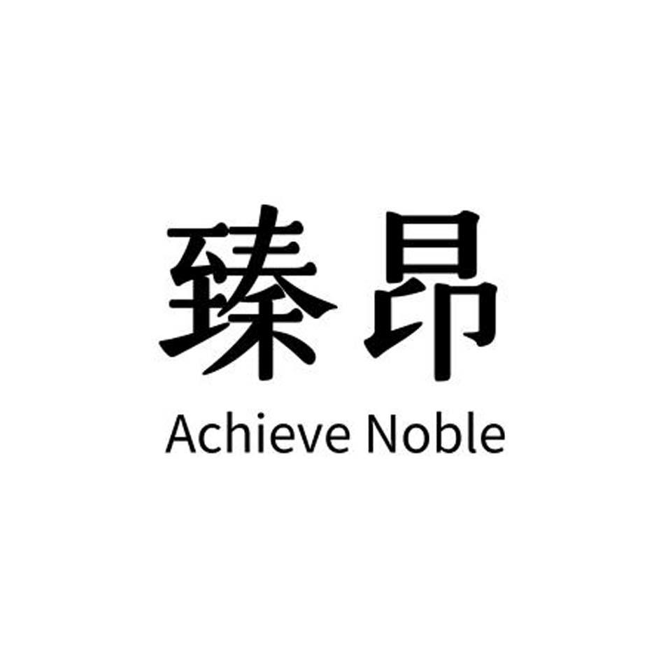 臻昂  ACHIEVE NOBLE