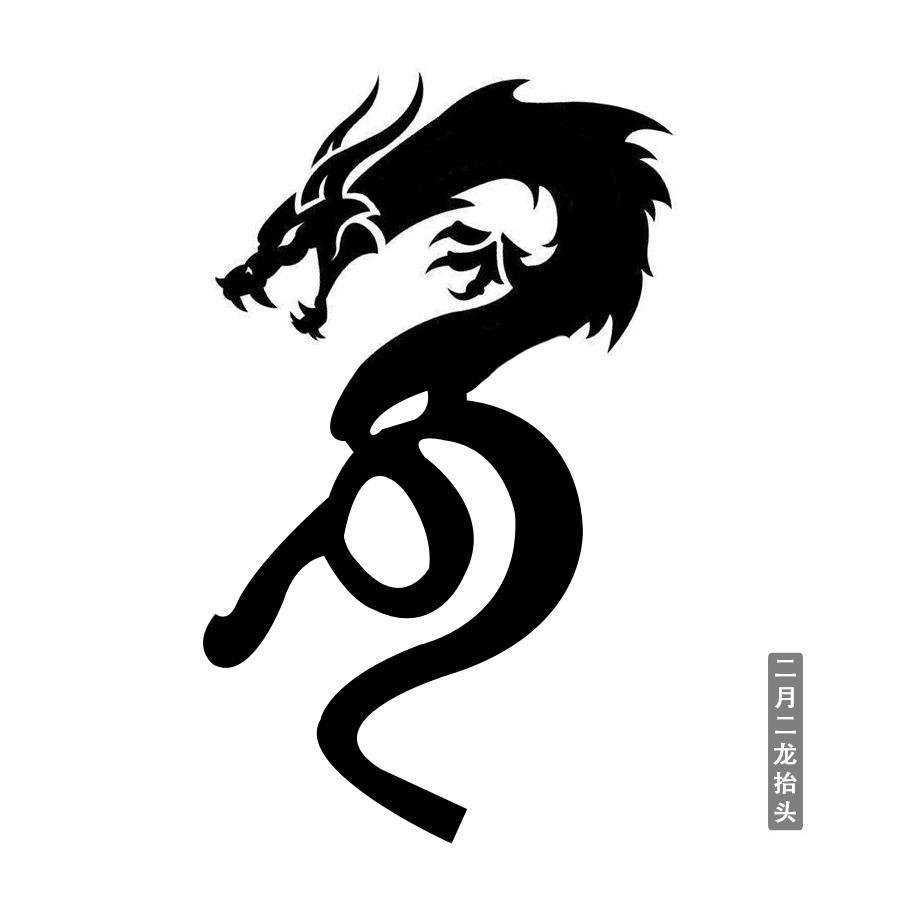 二月二龙抬头