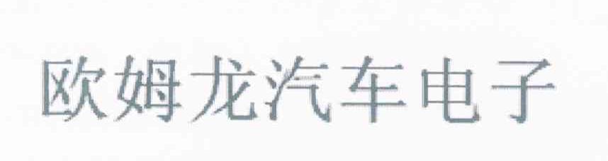 欧姆龙汽车电子