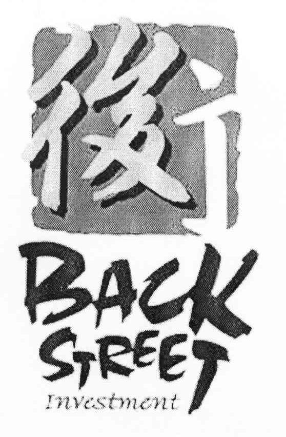 后街 BACK STREET INVESTMENT