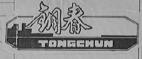 铜春