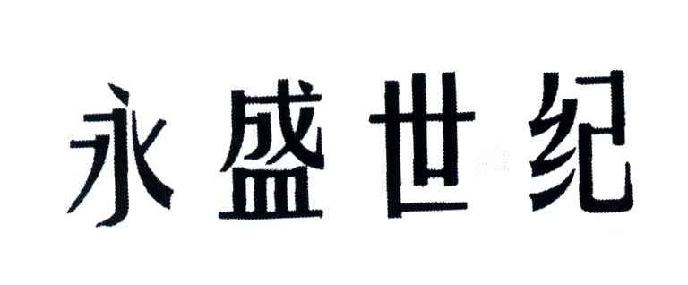 永盛世纪