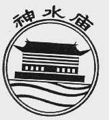 神水庙