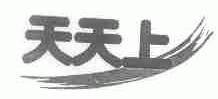 天天上