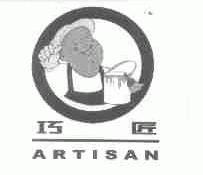巧匠;ARTISAN