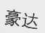 豪达