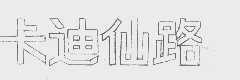 卡迪仙路