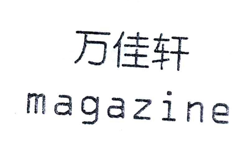 万佳轩;MAGAZINE
