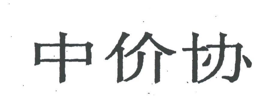 中价协