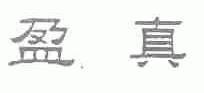 盈真