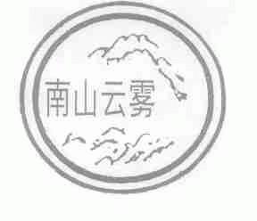 南山云雾