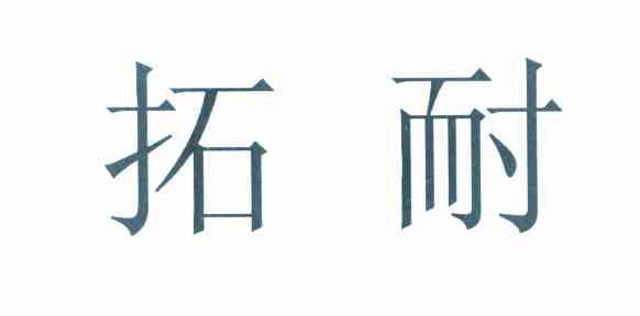 拓耐